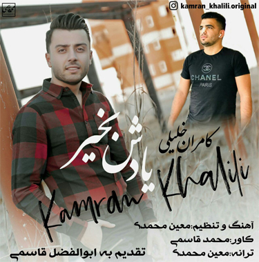 کامران خلیلی یادش بخیر